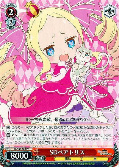 SDベアトリス 【RZ-S55-103PR】