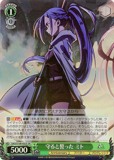 守ると誓った ミト(ホイル) 【SAO/S100/032SSR】