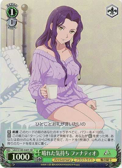 晴れた気持ち ファナティオ(ホイル) 【SAO/S100/040SSR】