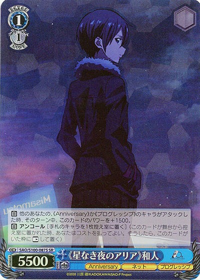 《星なき夜のアリア》和人(ホイル) 【SAO/S100/087SSR】