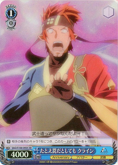 たとえ罠だとしても クライン(ホイル) 【SAO/S100/093SSR】