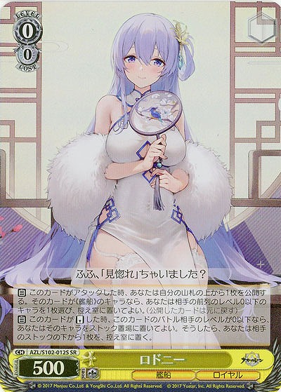 ロドニー(SR) 【AZL/S102/012SSR】