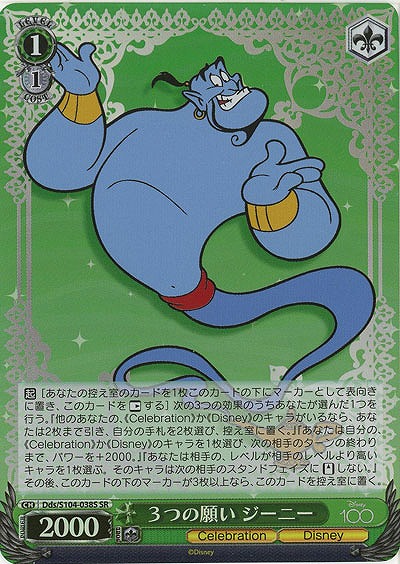 3つの願い ジーニー(ホイル) 【Dds/S104/038SSR】