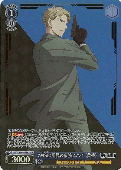 〈WISE〉所属の凄腕スパイ 〈黄昏〉(SPYR) 【SPY/S106/084SPY】
