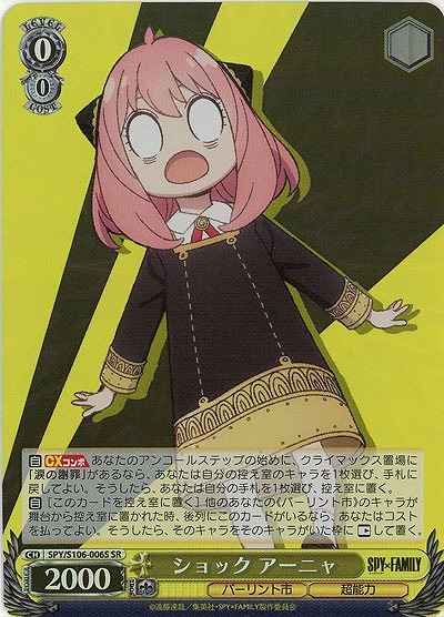 ショック アーニャ(ホイル) 【SPY/S106/006SSR】