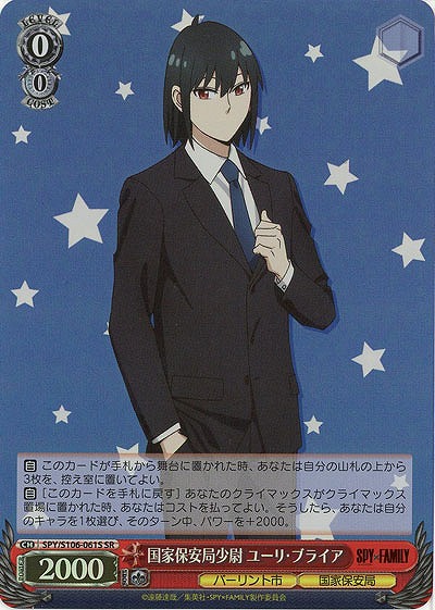 国家保安局少尉 ユーリ・ブライア(ホイル) 【SPY/S106/061SSR】