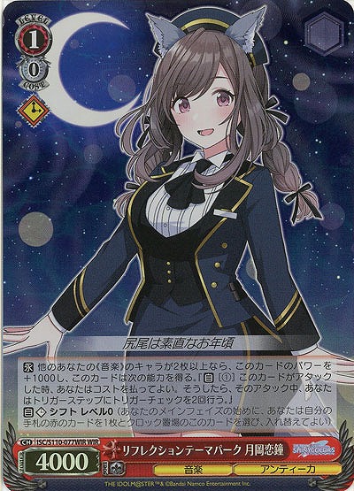 リフレクションテーマパーク 月岡恋鐘(ホイル) 【ISC/S110/077WIR】