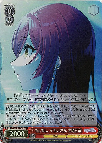 もしもし、イルカさん 大崎甘奈(ホイル) 【ISC/S110/086WIR】