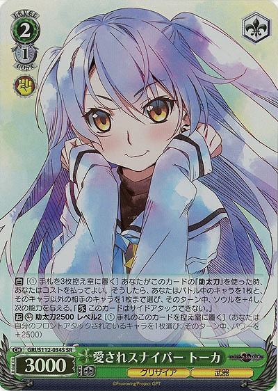 愛されスナイパー トーカ(ホイル) 【GRI/S112/034SR】