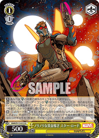 ノリノリな賞金稼ぎ スター・ロード 【MAR/S113/013U】