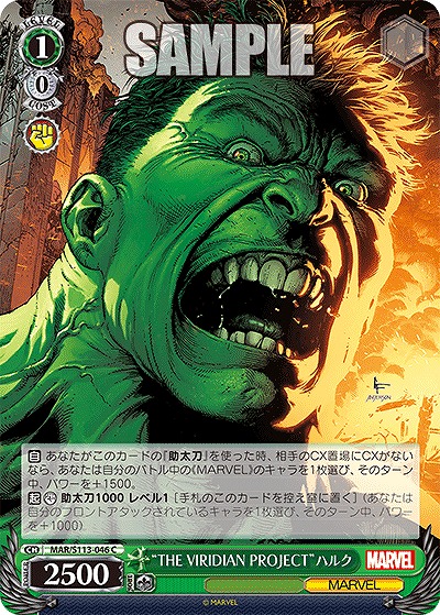 “THE VIRIDIAN PROJECT”ハルク 【MAR/S113/046C】