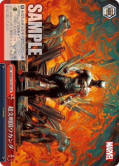 超文明国ワカンダ 【MAR/S113/080CR】