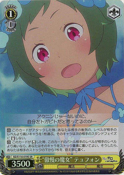 “傲慢の魔女” テュフォン(ホイル) 【RZ/S116-019SR】