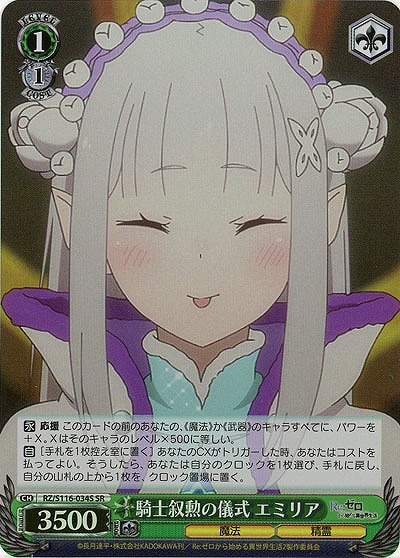 騎士叙勲の儀式 エミリア(ホイル) 【RZ/S116-034SR】