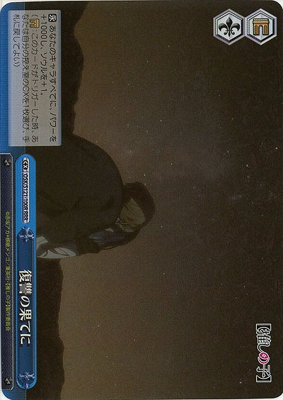 復讐の果てに(ホイル) 【OSK/S121-100RRR】