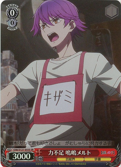 力不足 鳴嶋メルト(ホイル) 【OSK/S121-055SR】