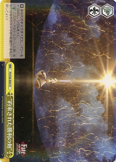 “約束された勝利の剣” 【FS-S36-030CC】