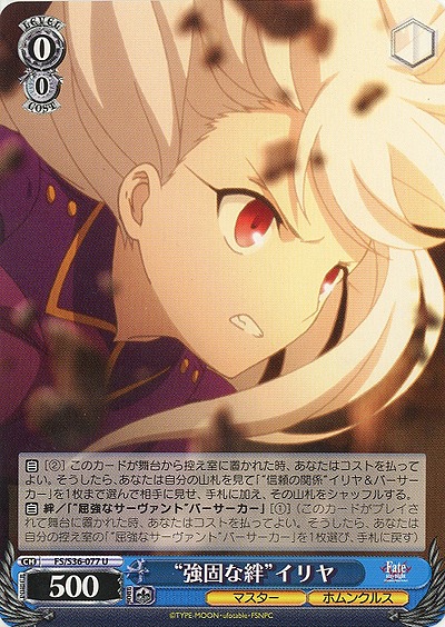 “強固な絆”イリヤ 【FS-S36-077U】