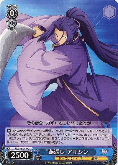 “燕返し”アサシン 【FS-S36-085C】