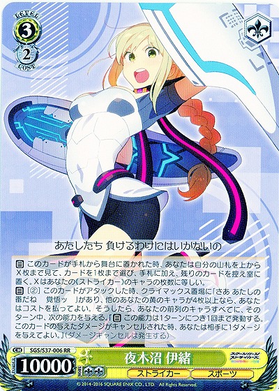 夜木沼 伊緒 【SGC-S37-006RR】