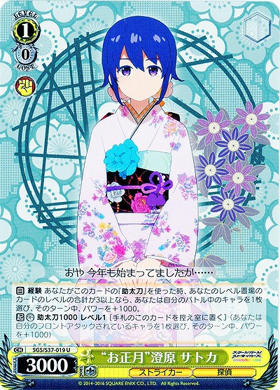 “お正月”澄原 サトカ 【SGC-S37-019U】