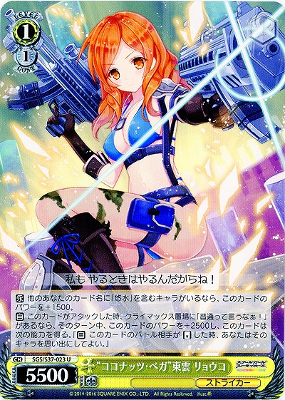 “ココナッツ・ベガ”東雲 リョウコ 【SGC-S37-023U】