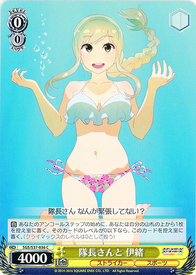 隊長さんと 伊緒 【SGC-S37-036C】