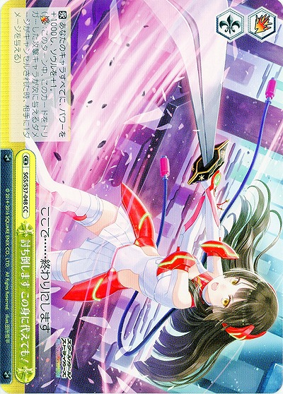 討ち倒します この身に代えても! 【SGC-S37-048CC】