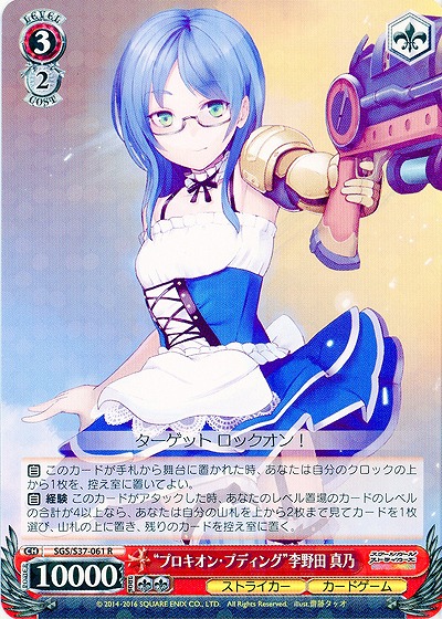 “プロキオン・プディング”李野田 真乃 【SGC-S37-061R】