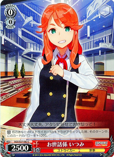 お世話係 いつみ 【SGC-S37-082C】