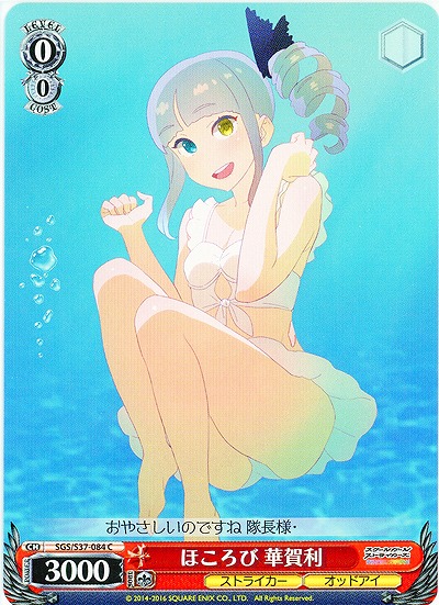 ほころび 華賀利 【SGC-S37-084C】