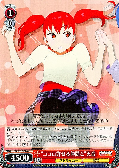 “ココロ許せる仲間と”天音 【SGC-S37-086C】