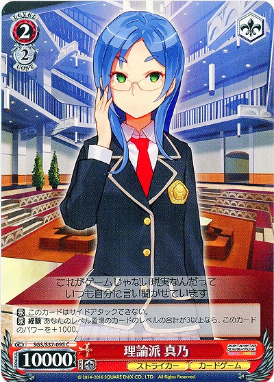 理論派 真乃 【SGC-S37-095C】