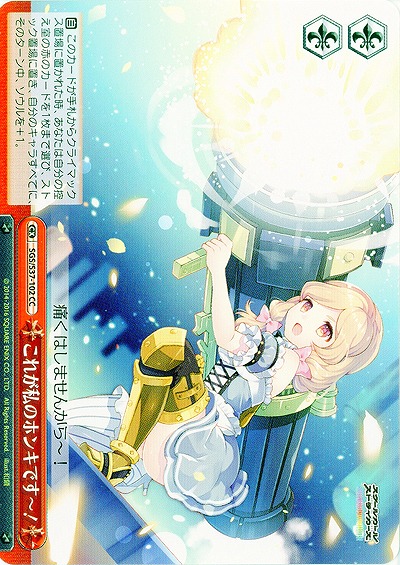 これが私のホンキです〜! 【SGC-S37-102CC】