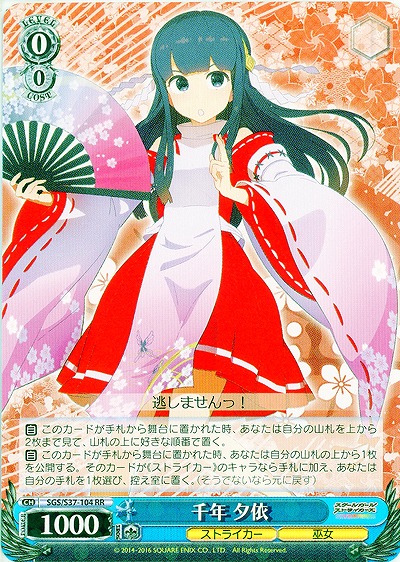 千年 夕依 【SGC-S37-104RR】