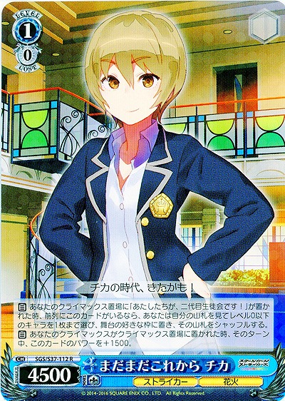 まだまだこれから チカ 【SGC-S37-112R】