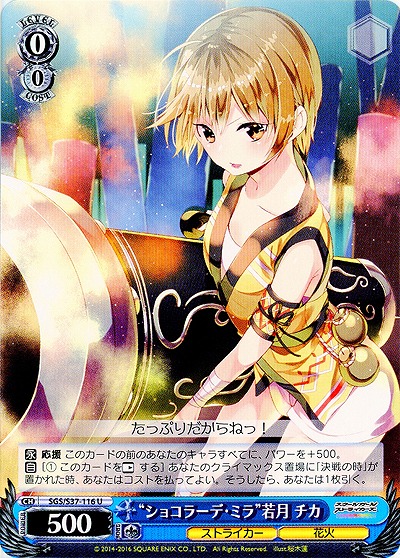 “ショコラーデ・ミラ”若月 チカ 【SGC-S37-116U】