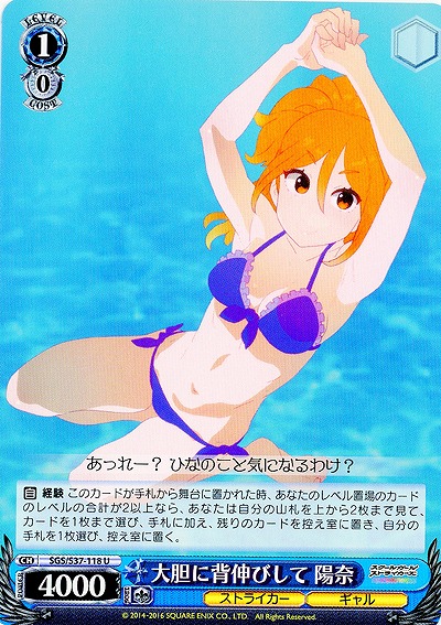 大胆に背伸びして 陽奈 【SGC-S37-118U】