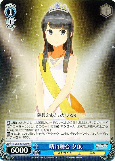 晴れ舞台 夕依 【SGC-S37-126U】