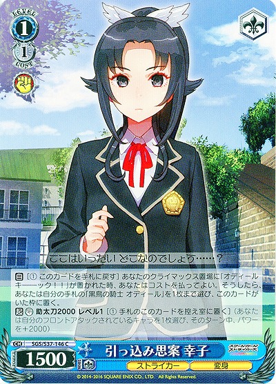 引っ込み思案 幸子 【SGC-S37-146C】