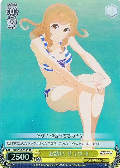 お誘い リョウコ(SR) 【SGC-S37-010SSR】