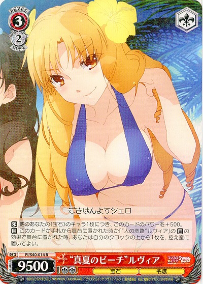 “真夏のビーチ”ルヴィア 【PI-S40-014R】