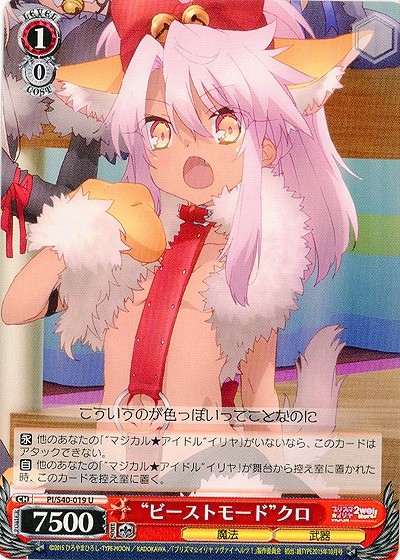 “ビーストモード”クロ 【PI-S40-019U】