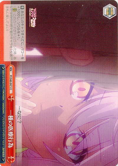 一種の医療行為 【PI-S40-047CC】