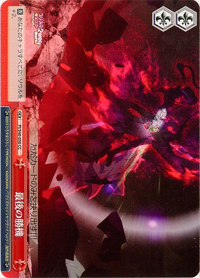 最後の勝機 【PI-S40-050CC】