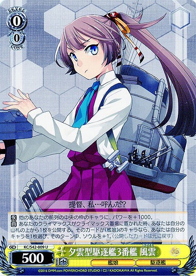 夕雲型駆逐艦3番艦 風雲 【KC-S42-009U】
