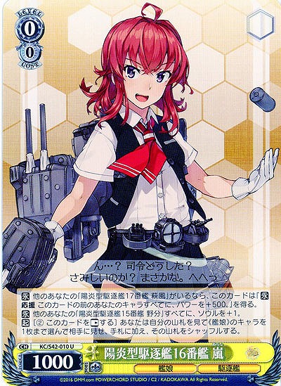 陽炎型駆逐艦16番艦 嵐 【KC-S42-010U】