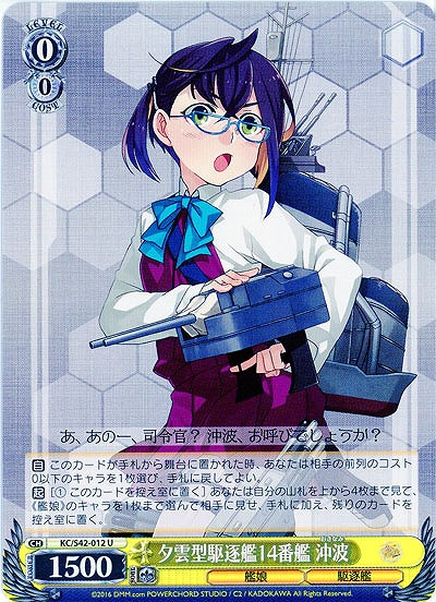 夕雲型駆逐艦14番艦 沖波 【KC-S42-012U】