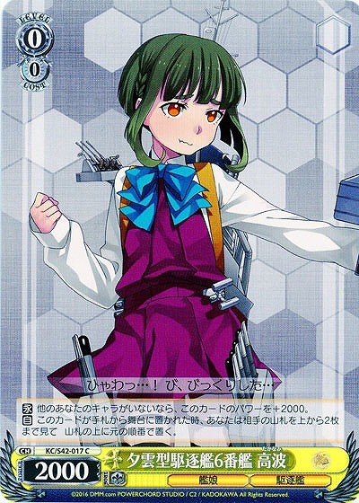 夕雲型駆逐艦6番艦 高波 【KC-S42-017C】