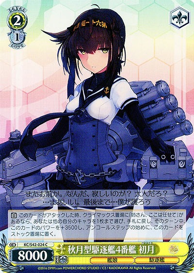 秋月型駆逐艦4番艦 初月 【KC-S42-024C】